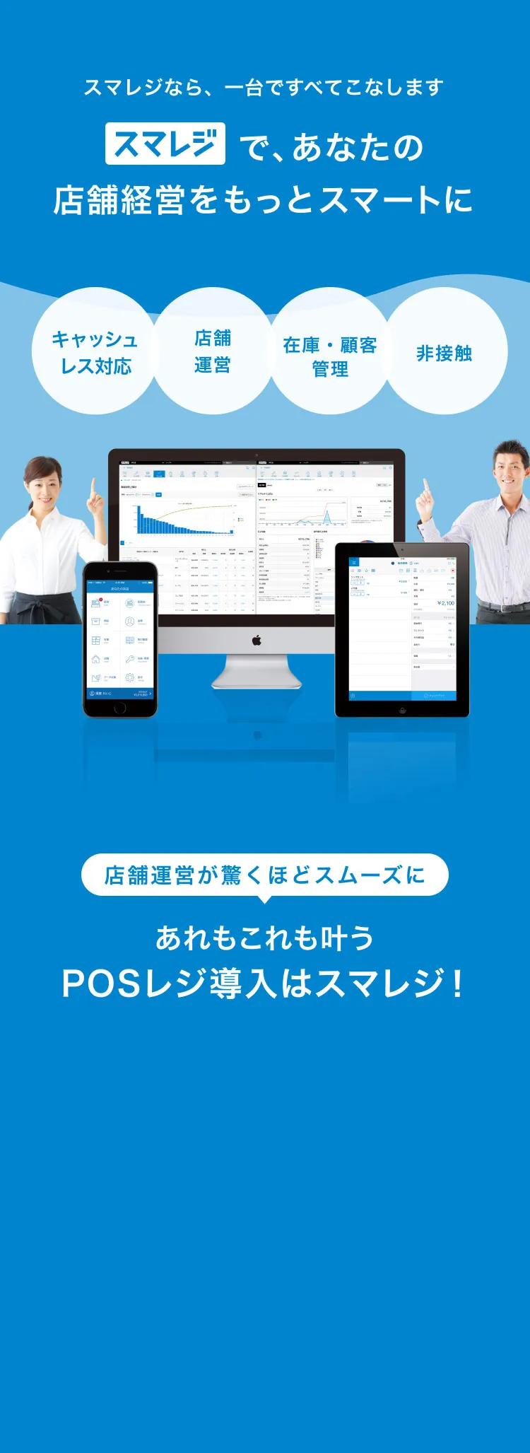 店舗運営が驚くほどスムーズに あれもこれも叶うPOSレジ導入はスマレジ！ 0120-088-064 営業時間：平日10:00〜19:00