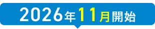 2026年11月開始