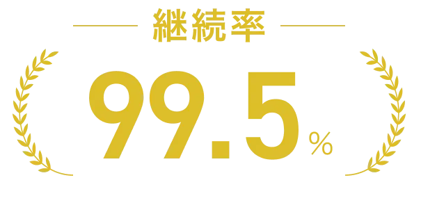 継続率99.5％※