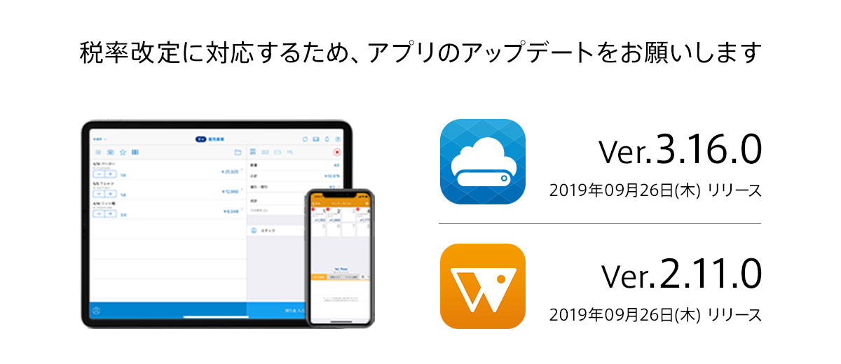 税率改定に対応するため アプリをアップデートしてください スマレジ Ipad Iphoneアプリ を使った 無料で始める圧倒的な高機能クラウドposレジ