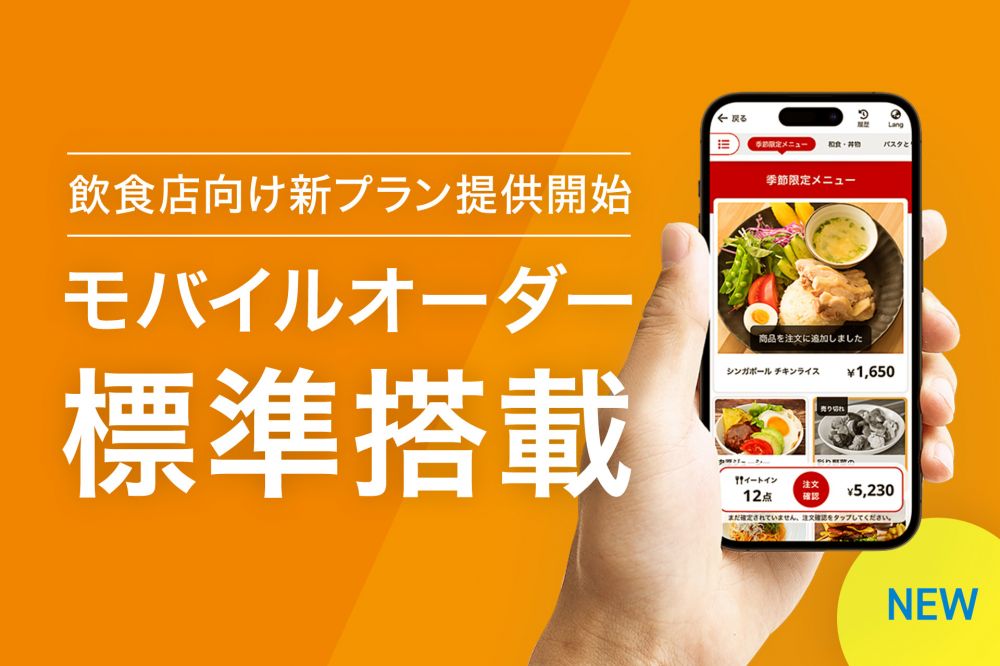 スマレジ、飲食店向け新プランを提供開始 | クラウドPOSレジならスマレジ