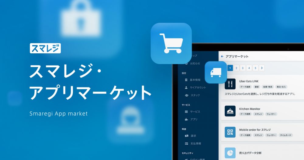 スマレジのアプリケーションプラットフォーム スマレジ アプリマーケット を公開 スマレジ Ipad Iphoneアプリ を使った 無料で始める圧倒的な高機能クラウドposレジ