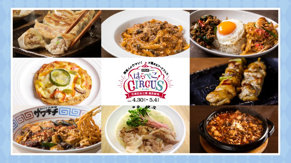 スマレジpresentsのフードフェス「はらぺこCIRCUS」 出店店舗 第1弾を