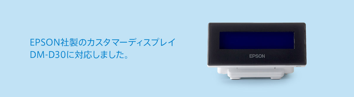 EPSON レシートプリンター カスタマーディスプレイ スマレジ-