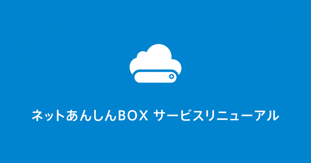 ネットあんしんBOX』リニューアルのお知らせ | クラウドPOSレジ