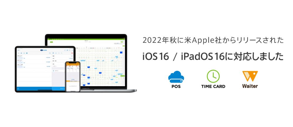 重要】すべてのアプリが『iOS 16 / iPadOS 16』に対応済みです