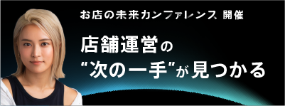 お店の未来カンファレンス