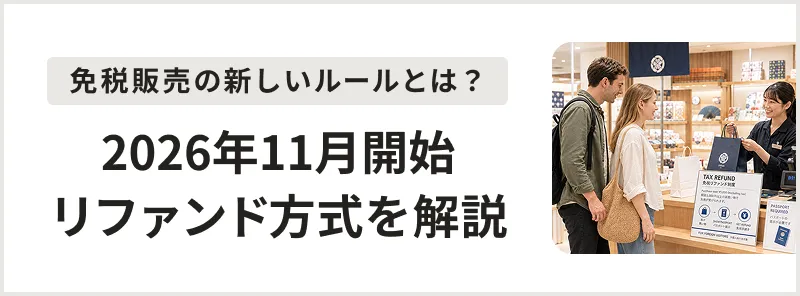 免税リファンドナビ