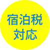 宿泊税対応