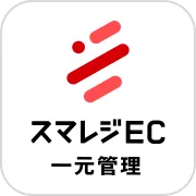 スマレジEC・一元管理連携アプリ　アプリアイコン