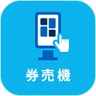 券売機　アプリアイコン