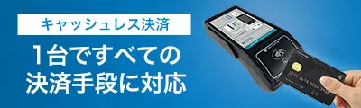 キャッシュレス決済