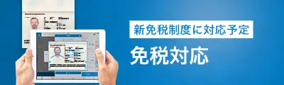 免税対応