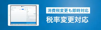 税率変更対応
