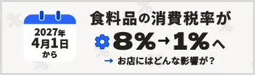 消費税減税
