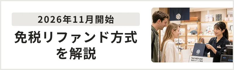 免税リファンドナビ