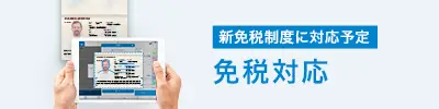 免税対応