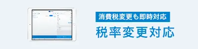 税率変更対応