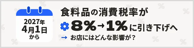 消費税減税