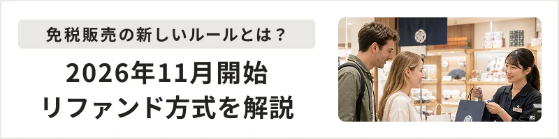免税リファンドナビ