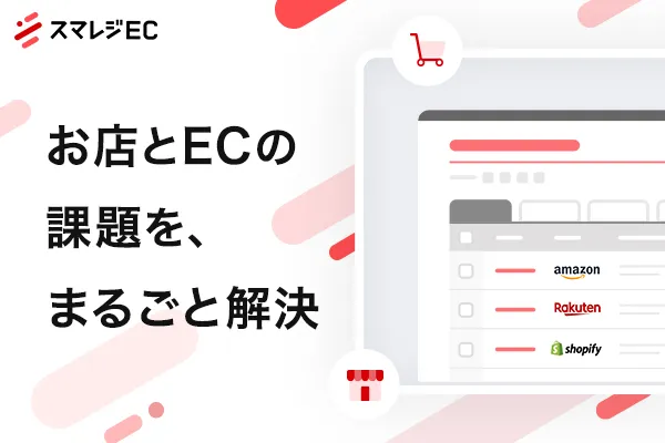 高機能POSレジ「スマレジ