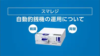 【スマレジ】自動釣銭機の運用について（両替/精算/残置回収）