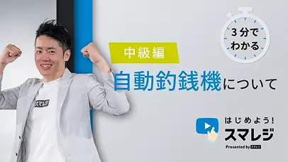 【レジ締め・会計ミスゼロへ】自動釣銭機とは｜会計からセミセルフ活用まで