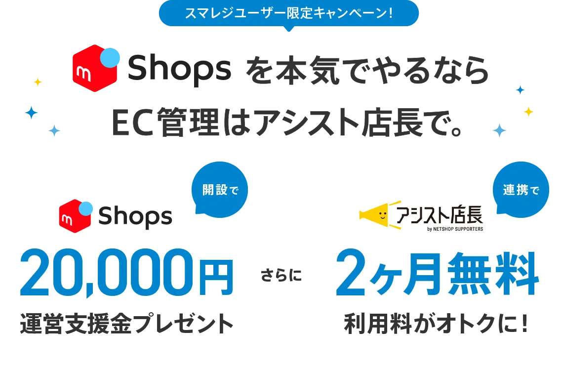 メルカリShopsを本気でやるならEC管理はアシスト店長で。メルカリShops開設で20,000円運営支援金プレゼント さらに、アシスト店長連携で利用料が2ヶ月無料でオトクに! 2025年9月30日(火)まで