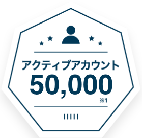 アクティブ店舗数54,000突破