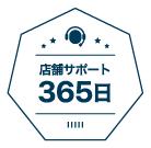 店舗サポート365日