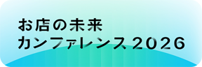 お店の未来カンファレンス2026