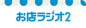 お店ラジオ2