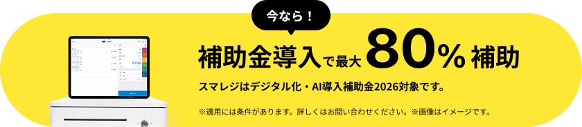 今なら補助金導入で最大80%補助。スマレジはデジタル化・AI導入補助金2026対象です。適用には条件があります。