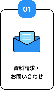 01 資料請求・お問い合わせ