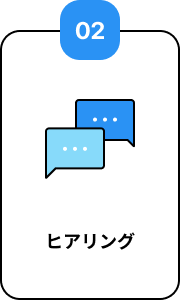 02 ヒアリング