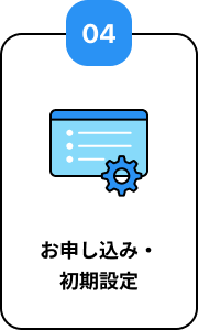 04 お申し込み・初期設定