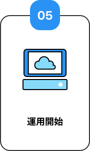 05 運用開始