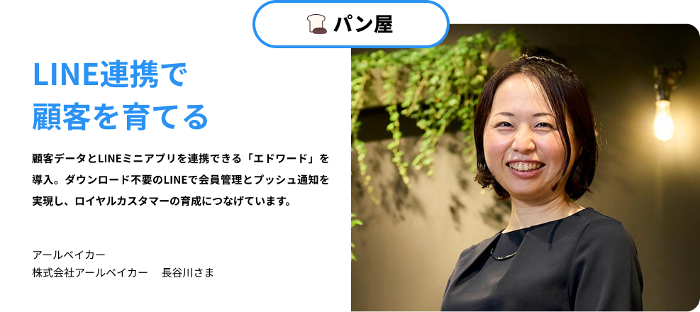 パン屋 アールベイカー。LINE連携で顧客を育てる導入事例