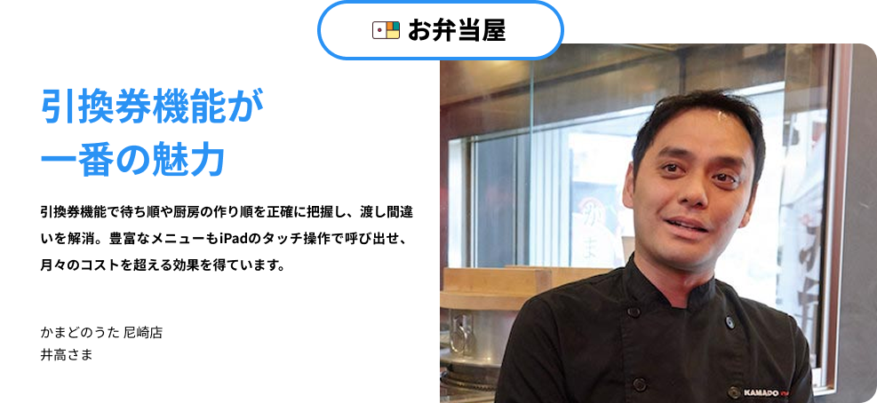 お弁当屋 かまどのうた尼崎店。引換券機能が一番の魅力という導入事例