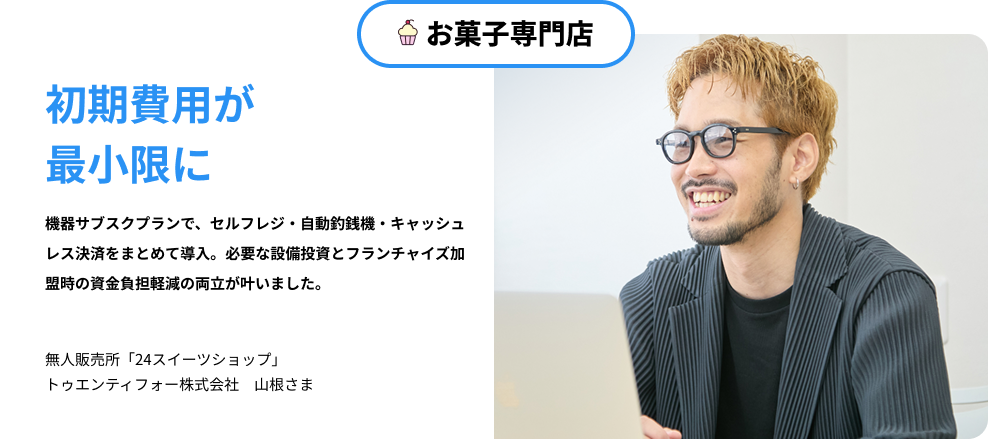 お菓子専門店 24スイーツショップ。初期費用を最小限にした導入事例