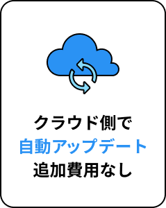 クラウド側で自動アップデート、追加費用なし