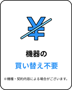 機器の買い替え不要