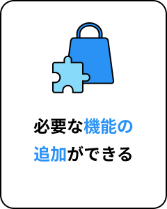 必要な機能の追加ができる