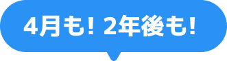 4月も!2年後も!