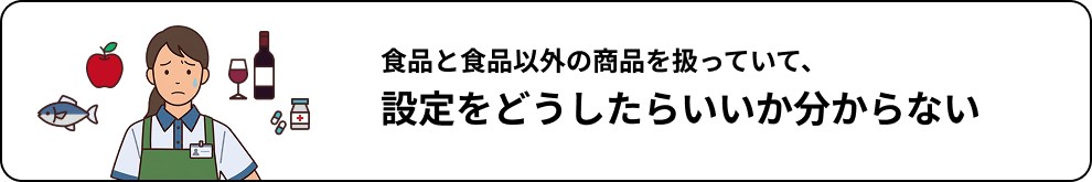 食品と食品以外の商品を扱っていて、設定をどうしたらいいか分からない