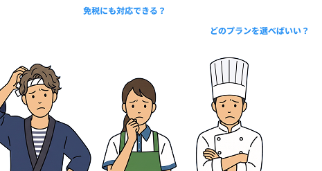 免税や税率変更、プラン選びに悩む店舗スタッフ