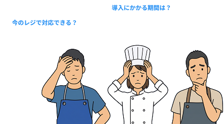 今のレジや導入期間に悩む店舗スタッフ
