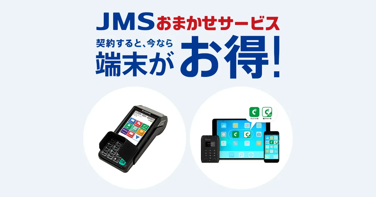 JMSおまかせサービスを契約すると、今なら端末がお得！ | クラウドPOSレジならスマレジ