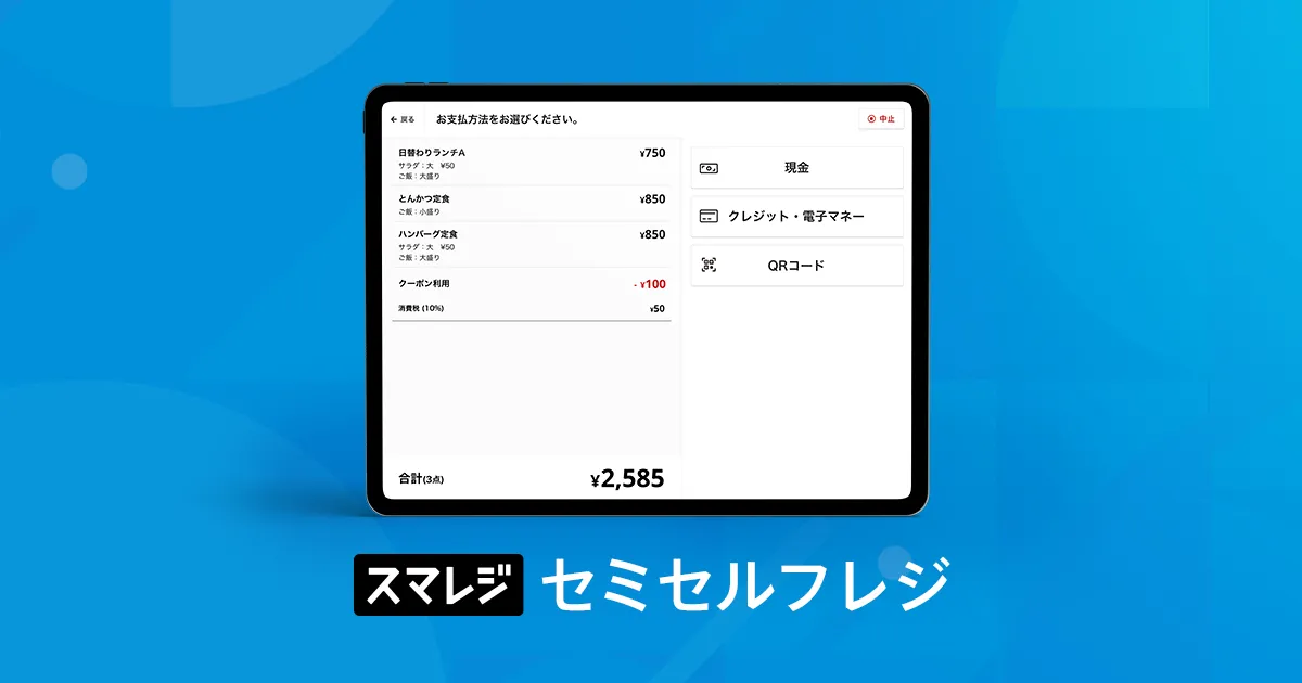 セミセルフレジ・自動精算機 | クラウドPOSレジならスマレジ セミセルフレジ・自動精算機 | クラウドPOSレジならスマレジ