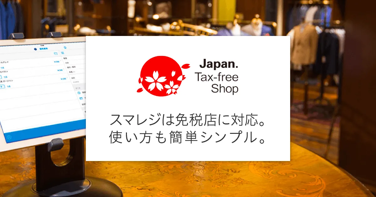 スマレジの免税対応・免税販売 | クラウドPOSレジならスマレジ